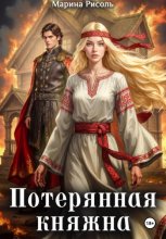 Потерянная княжна
