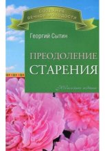 Преодоление старения
