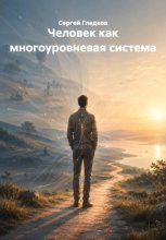 Человек как многоуровневая система