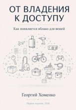 От владения к доступу: как появляется облако для вещей