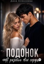 Подонок. Я разобью твоё сердце