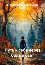Путь к себе через боль и свет