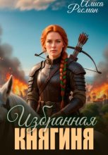 Избранная княгиня