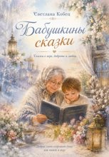 Бабушкины сказки