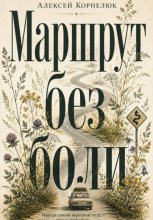 Маршрут без боли