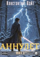 Аннулет. Книга 5