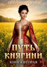Путь княгини 2