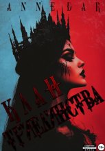 Клан Триединства