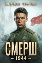 СМЕРШ – 1944. Книга шестая