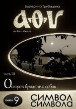 Символ символа. Серия: Аз Фита Ижица. Часть III: Остров бродячих собак. Книга 9