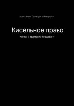 Кисельное право. Книга 1. Эдемский прецедент