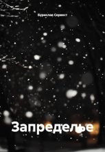 Запределье