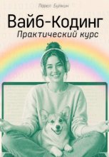 Вайб-кодинг. Практический курс