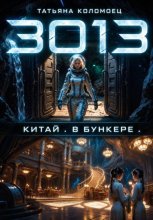 3013. Китай. В бункере