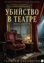Убийство в театре