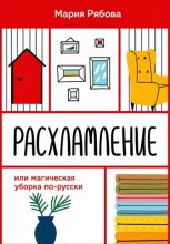 Расхламление или магическая уборка по-русски
