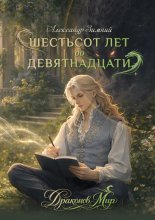Шестьсот лет до девятнадцати