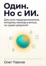 Один. Но с ИИ. Для соло-предпринмателя, которому некогда учиться, но нужен результат