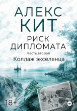 Коллаж экселленца