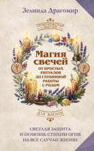 Магия свечей: от простых ритуалов до глубинной работы с родом. Светлая защита и помощь стихии огня на все случаи жизни