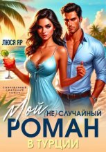Мой (не)случайный Роман