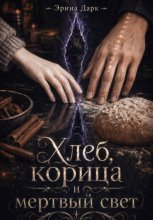 Хлеб, корица и мёртвый свет