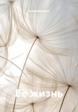 Её жизнь