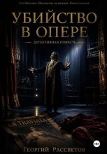 Убийство в опере