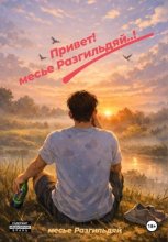 Привет! месье Разгильдяй..!