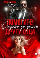 Помогите! Отдана за долги другу отца
