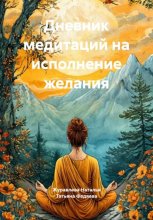Дневник медитаций на исполнение желания