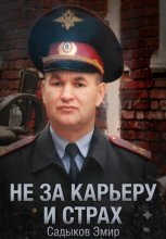 Не за карьеру и страх
