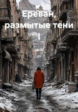 Ереван, размытые тени I