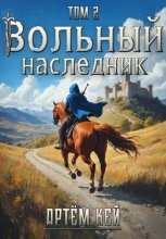 Вольный наследник. Том 2.