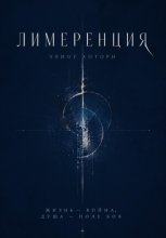 Лимеренция