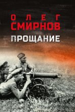 Прощание