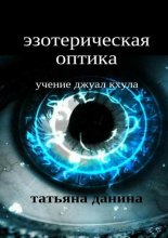 Эзотерическая оптика. Учение Джуал Кхула