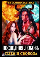 Последняя любовь. Плен и свобода