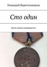 Сто один. Всем папам посвящается