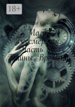 Магия Бессмертия. Часть 36: Тайны Времени