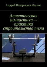 Атлетическая гимнастика – практика строительства тела