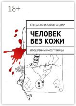 Человек без кожи. Изощрённый мозг убийцы