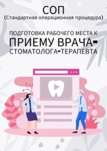 Подготовка рабочего места к приему врача-стоматолога-терапевта