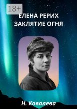 Елена Рерих. Заклятие огня