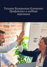 Профайлинг в подборе персонала
