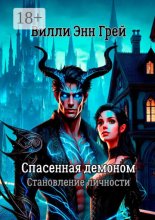 Спасенная демоном. Становление личности