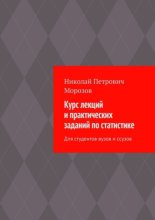 Курс лекций и практических заданий по статистике. Для студентов вузов и ссузов