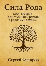 Сила Рода. МАК-техники для глубинной работы с родовыми темами