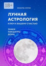 Лунная астрология. Ключ к вашему счастью