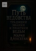 Путь ведовства: традиции, знания и практики ведьм. Откройте дверь в тайный мир магии и древних женских знаний
